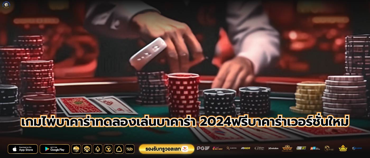 เกมไพ่บาคาร่าทดลองเล่นบาคาร่า 2024ฟรีบาคาร่าเวอร์ชั่นใหม่