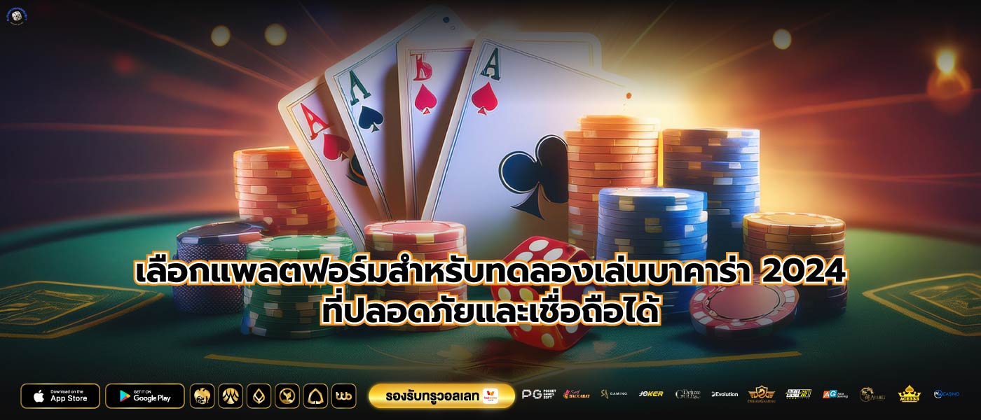 เลือกแพลตฟอร์มสำหรับทดลองเล่นบาคาร่า 2024ที่ปลอดภัยและเชื่อถือได้