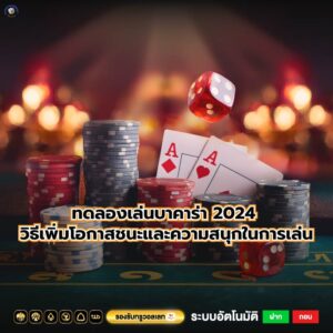 ทดลองเล่นบาคาร่า 2024 วิธีเพิ่มโอกาสชนะและความสนุกในการเล่น