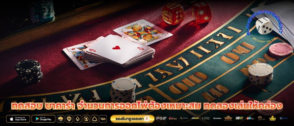 ทดสอบ บาคาร่า จำนวนการออกไพ่ต้องเหมาะสม ทดลองเล่นให้คล่อง