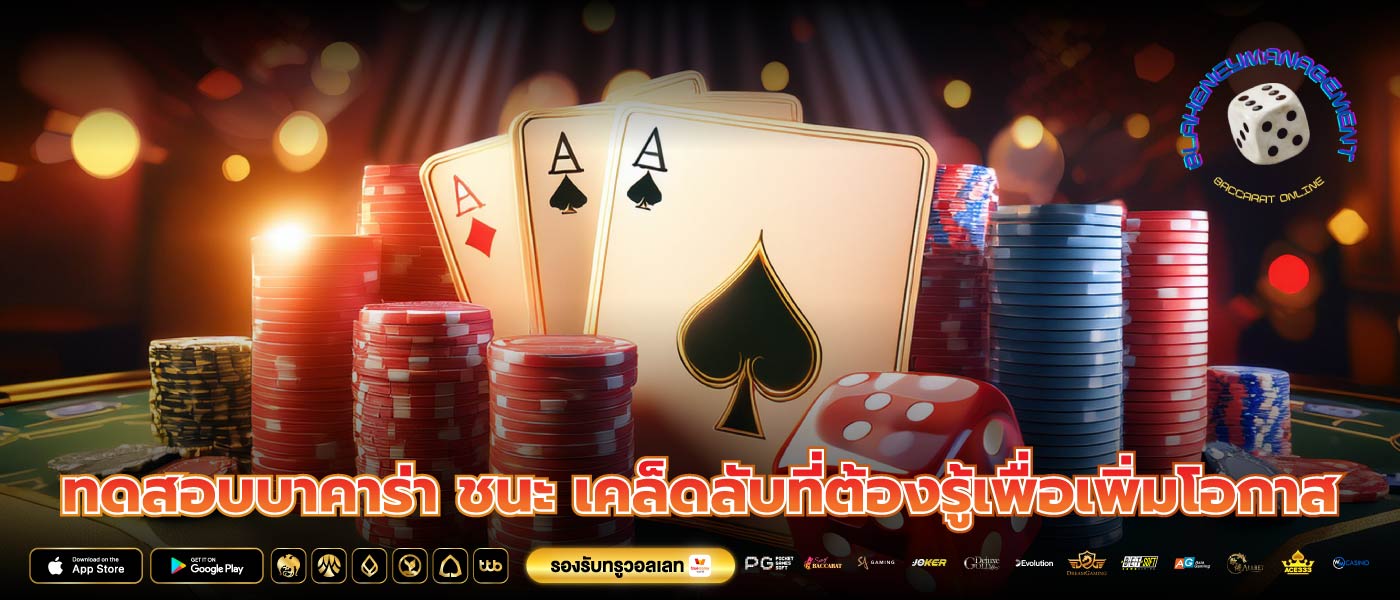 ทดสอบบาคาร่า ชนะ เคล็ดลับที่ต้องรู้เพื่อเพิ่มโอกาส