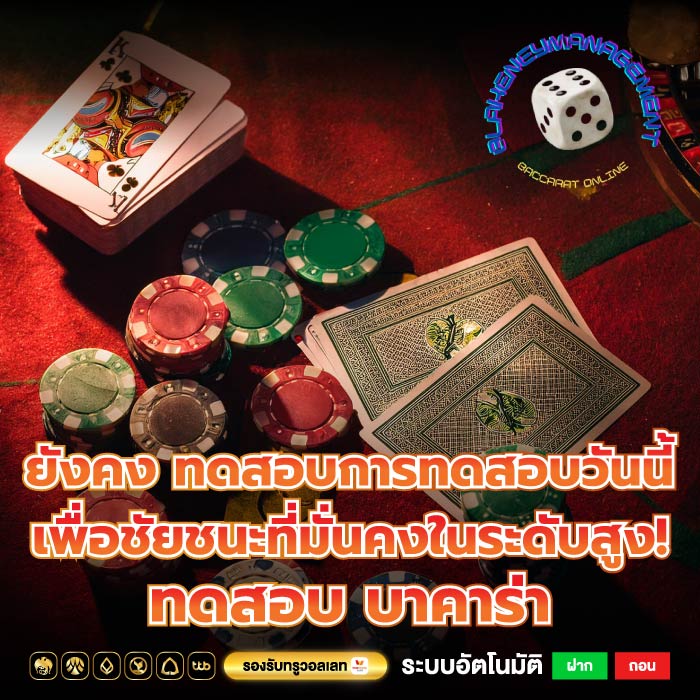 ยังคง ทดสอบการทดสอบวันนี้เพื่อชัยชนะที่มั่นคงในระดับสูง! ทดสอบ บาคาร่า