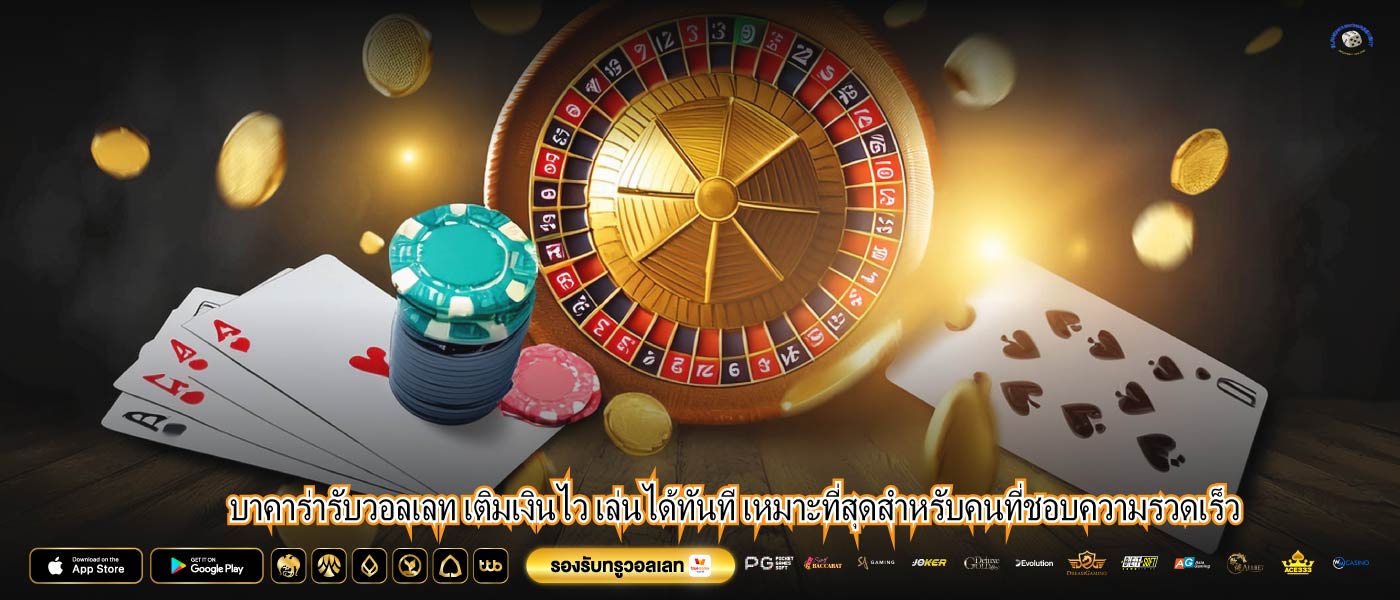 บาคาร่ารับวอลเลท เติมเงินไว เล่นได้ทันที เหมาะที่สุดสำหรับคนที่ชอบความรวดเร็ว