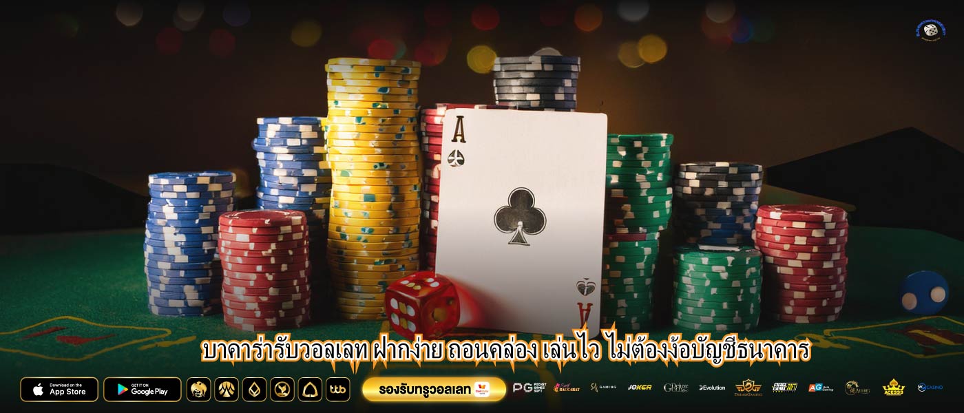 บาคาร่ารับวอลเลท ฝากง่าย ถอนคล่อง เล่นไว ไม่ต้องง้อบัญชีธนาคาร