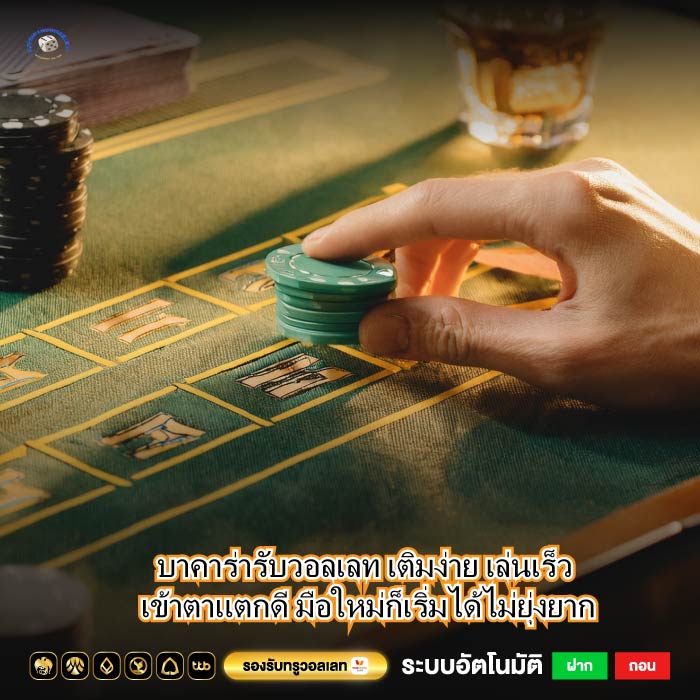 บาคาร่ารับวอลเลท เติมง่าย เล่นเร็ว เข้าตาแตกดี มือใหม่ก็เริ่มได้ไม่ยุ่งยาก